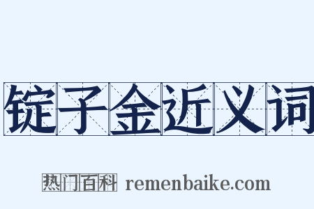 锭子金近义词是什么意思的图片